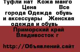 Туфли нат. Кожа манго mango › Цена ­ 1 950 - Все города Одежда, обувь и аксессуары » Женская одежда и обувь   . Приморский край,Владивосток г.